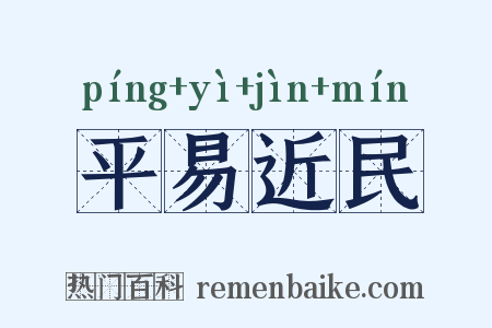 平易近民是什么意思的图片